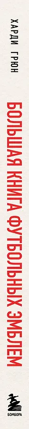 Книга Большая книга футбольных эмблем (Харди Грюн) — 4