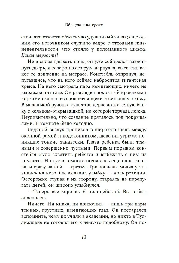 Книга Обещание на крови (Лиз Мистри) — 10
