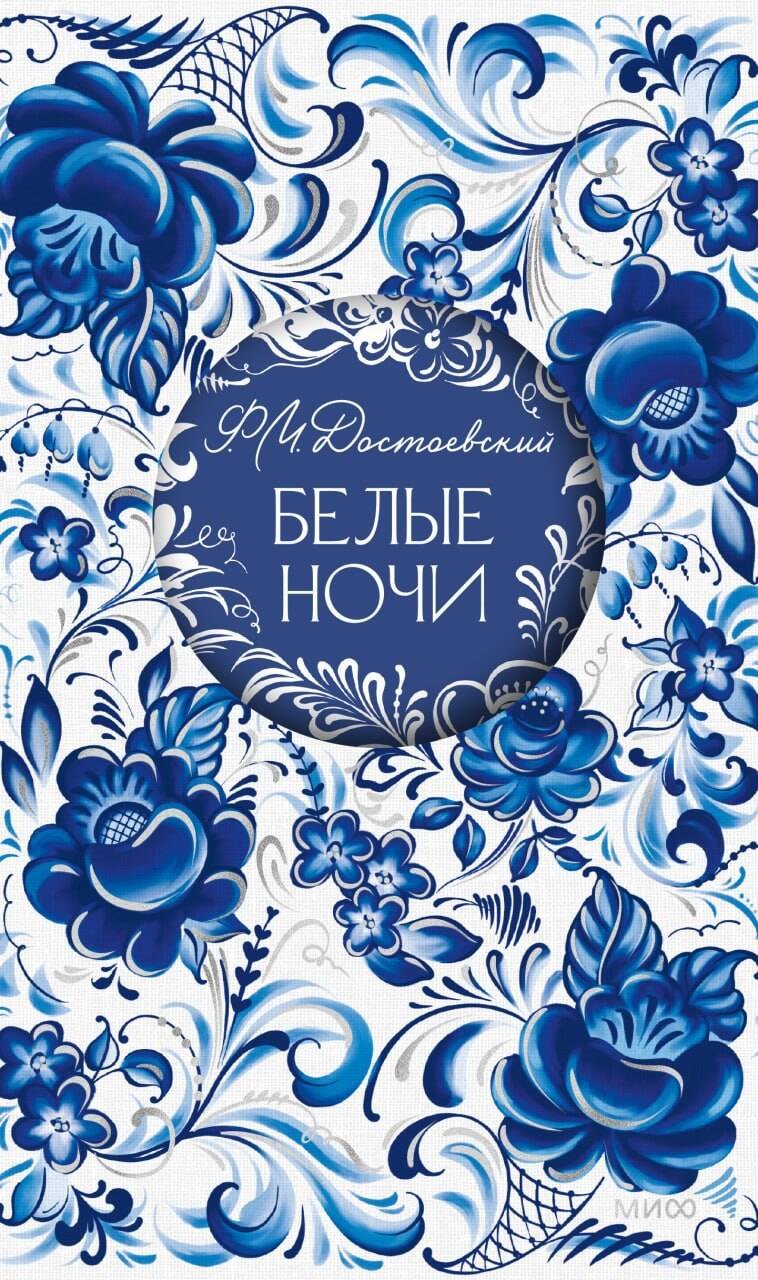 Федор Михайлович Достоевский Белые ночи. Русская коллекция классики