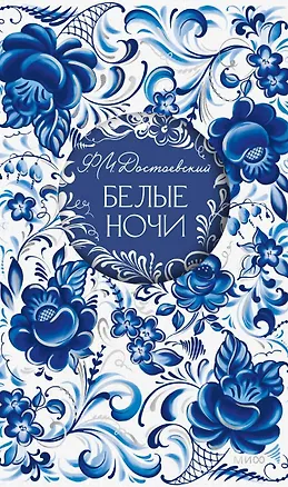 Книга Белые ночи. Русская коллекция классики (Федор Достоевский)