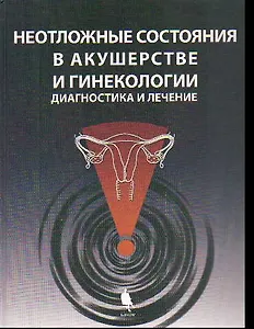 Неотложные состояния в акушерстве и гинекологии: диагностика и лечение