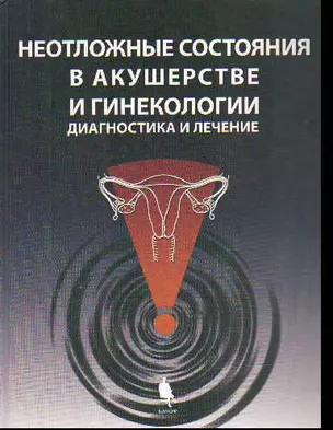 Неотложные состояния в акушерстве и гинекологии: диагностика и лечение — 2187604 — 1