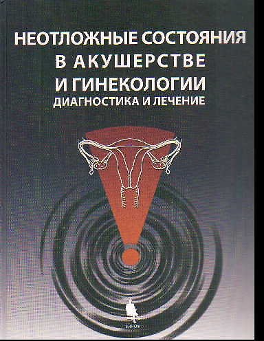 Книга Неотложные состояния в акушерстве и гинекологии: диагностика и лечение () — 1