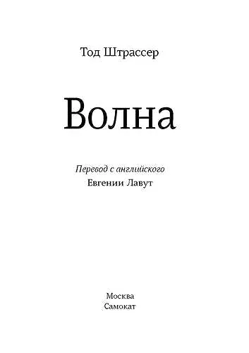 Книга Волна (Тод Штрассер) — 2