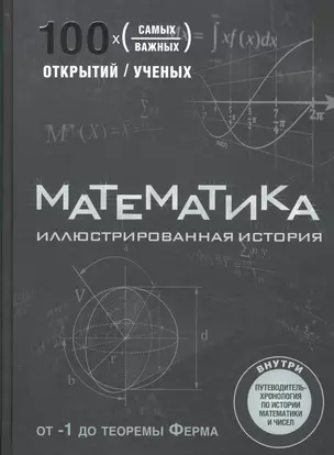 Математика. Иллюстрированная история — 2572768 — 1