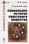 Стальной век. Социальная история советского общества — 2727618 — 1