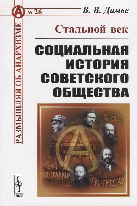 Книга Стальной век. Социальная история советского общества (Вадим Дамье) — 1