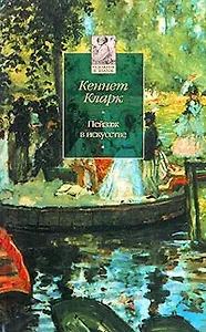 Пейзаж в искусстве