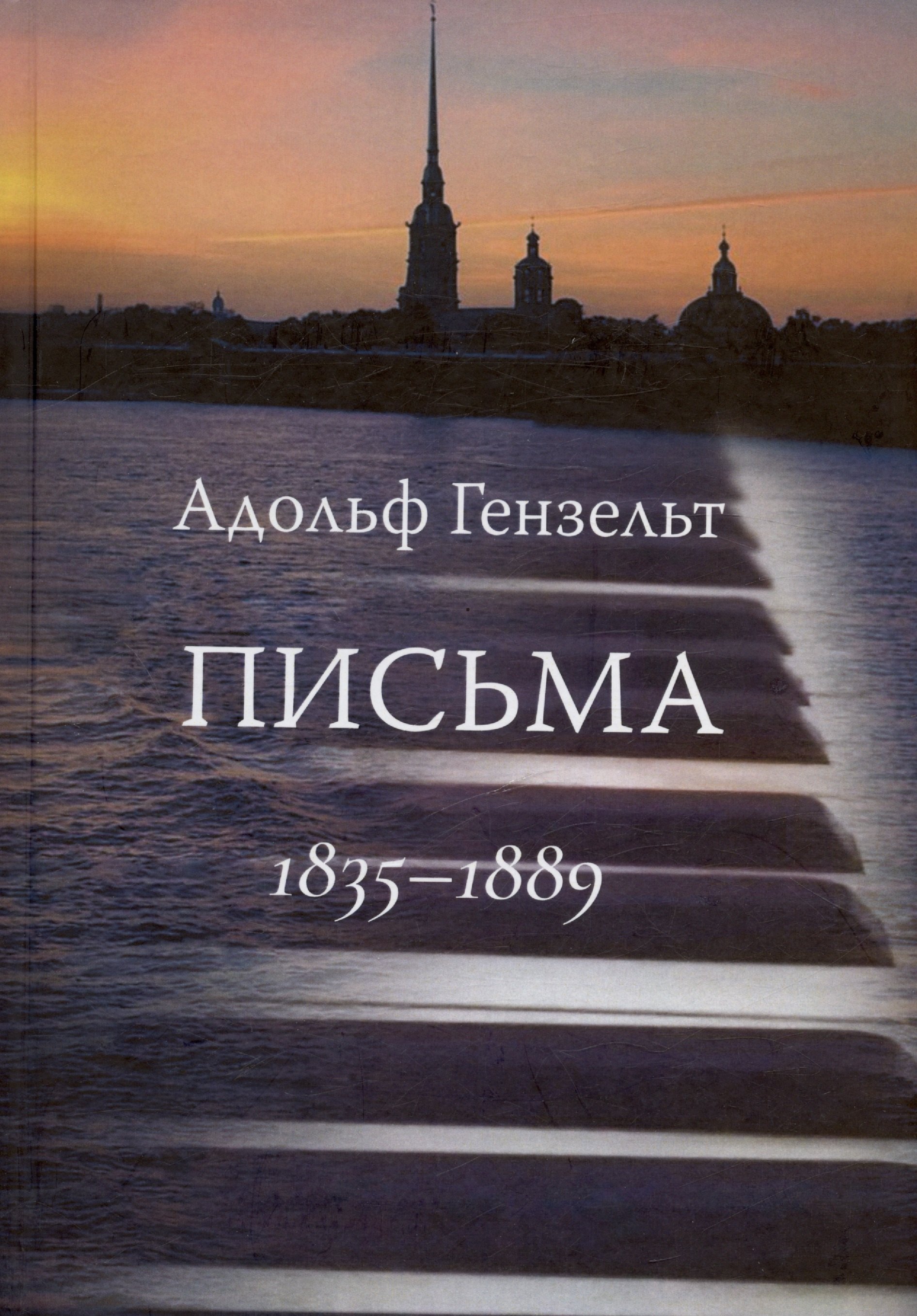 

Адольф Гензельт. Письма. 1835-1889