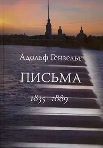 Адольф Гензельт. Письма. 1835-1889