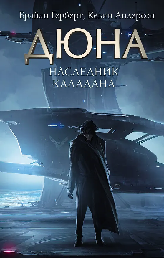 Книга Наследник Каладана (Брайан Герберт, Кевин Джей Андерсон) — 1