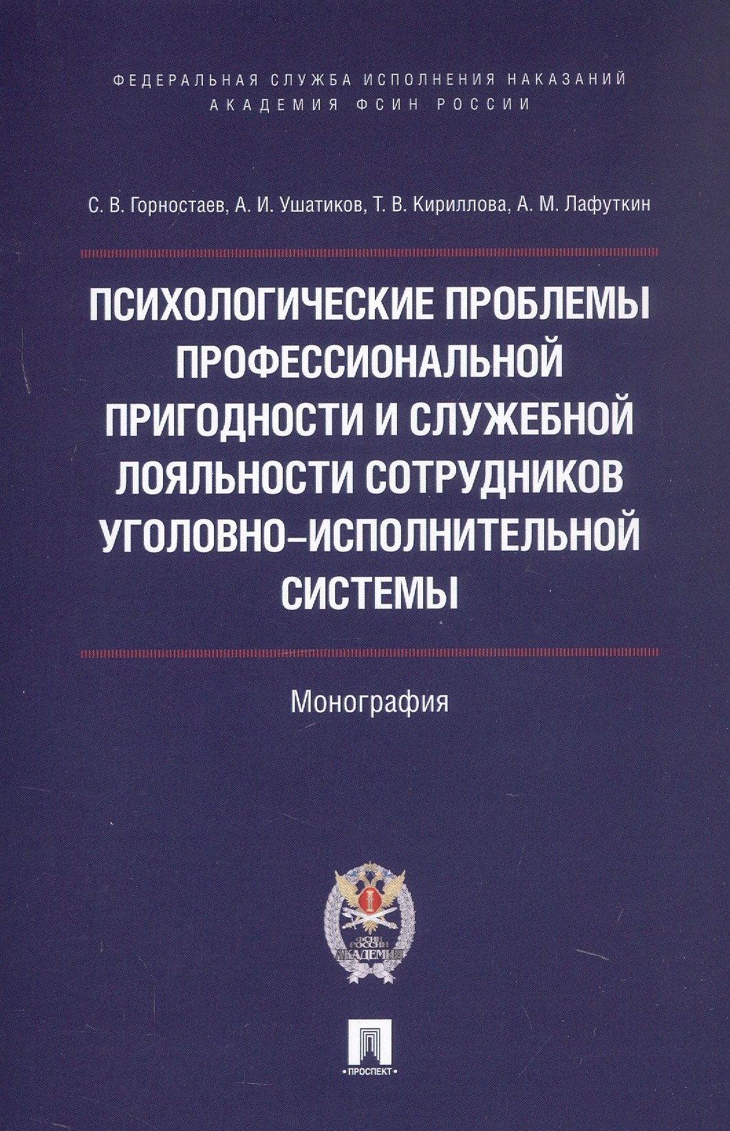 

Психологические проблемы профессиональной пригодности и служебной лояльности сотрудников уголовно-исполнительной системы. Монография