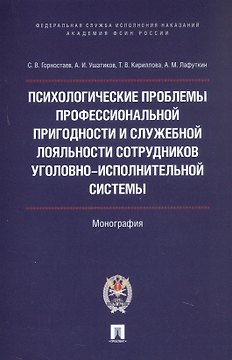 Психологические проблемы профессиональной пригодности и служебной лояльности сотрудников уголовно-исполнительной системы. Монография