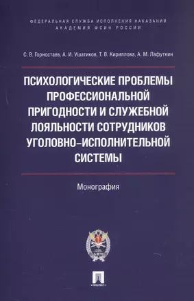 Психологические проблемы профессиональной пригодности и служебной лояльности сотрудников уголовно-исполнительной системы. Монография — 3062378 — 1