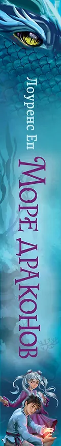 Книга Море драконов (Лоуренс Еп) — 4