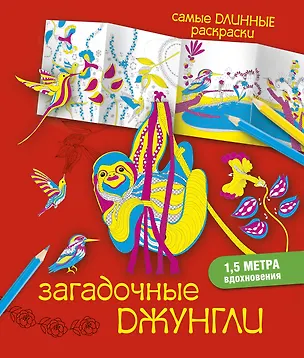 Книга СамДлинРаскраски Загадочные джунгли (Мариэлле Эндерс)