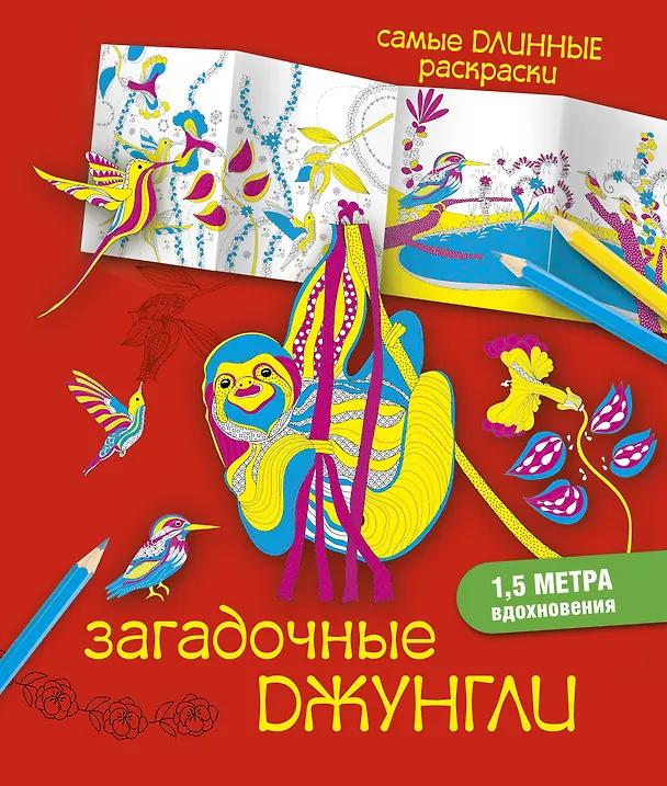 Книга СамДлинРаскраски Загадочные джунгли (Мариэлле Эндерс) — 1
