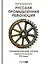 Русская промышленная революция: Управленческие уроки первой половины XIX века — 3137986 — 1