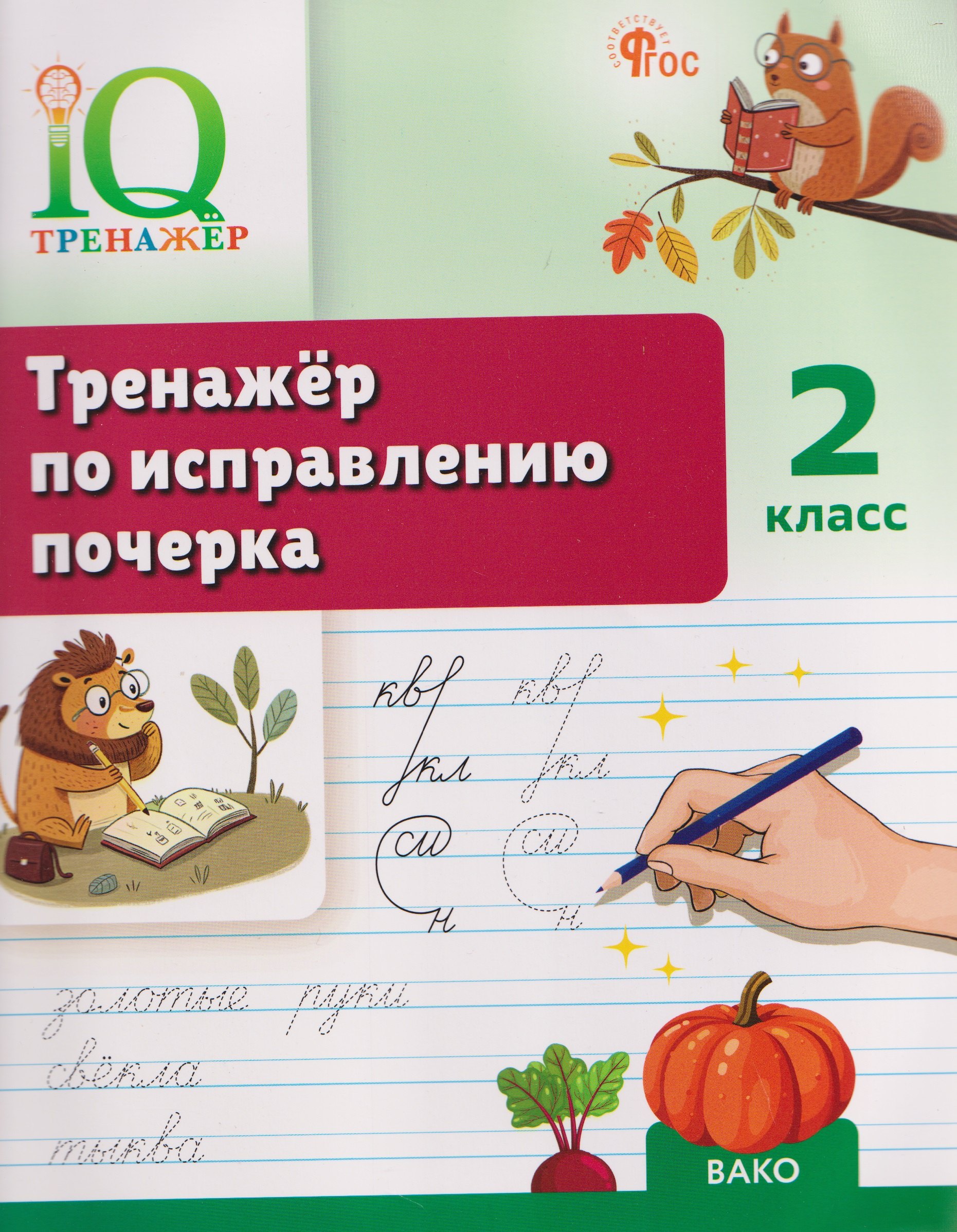 IQ Тренажёр по исправлению почерка. 2 класс