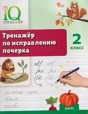 Книга IQ Тренажёр по исправлению почерка. 2 класс (Татьяна Воробьева)