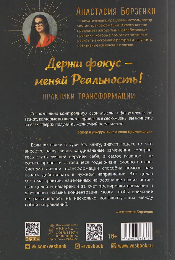 Книга Держи фокус - меняй Реальность! Практики трансформации (6584) (Анастасия Борзенко) — 2