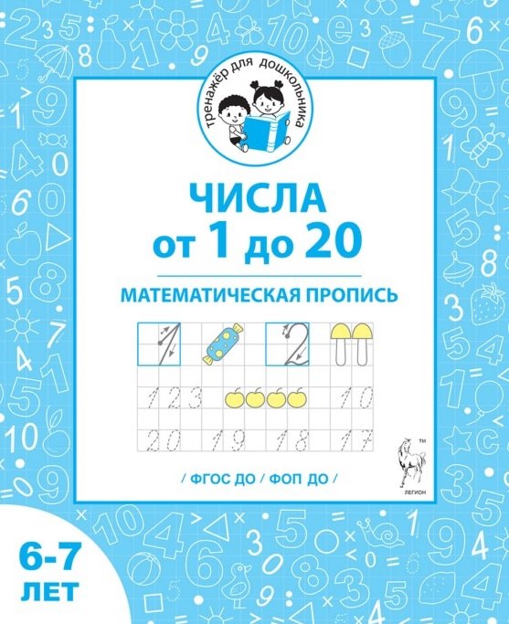 Ольга Егоровна Жиренко, Мария Сергеевна Мурзина, Виталий Геннадьевич Мурзин Числа от 1 до 20. Математическая пропись для детей 6-7 лет. ФГОС ДО и ФОП ДО