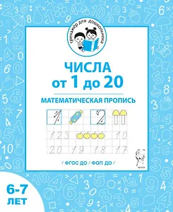 Числа от 1 до 20. Математическая пропись для детей 6-7 лет. ФГОС ДО и ФОП ДО