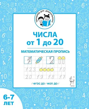 Книга Числа от 1 до 20. Математическая пропись для детей 6-7 лет. ФГОС ДО и ФОП ДО (Ольга Жиренко, Мария Мурзина, Виталий Мурзин)