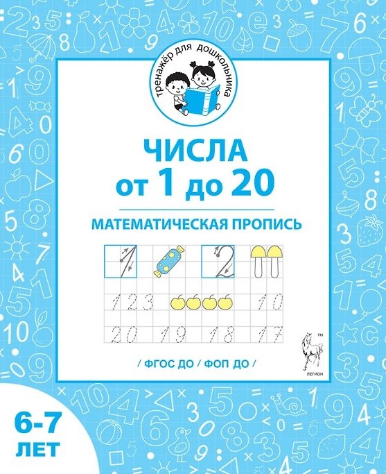 Книга Числа от 1 до 20. Математическая пропись для детей 6-7 лет. ФГОС ДО и ФОП ДО (Ольга Жиренко, Мария Мурзина, Виталий Мурзин) — 1