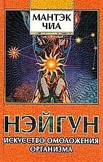 Нэйгун Искусство омоложения организма