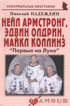 Нейл Амстронг,Эдвин Олдрин,Майкл Коллинз:Первые на Луне. — 2265664 — 1