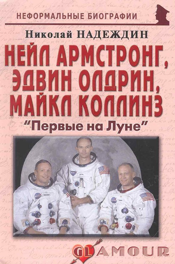 Книга Нейл Амстронг,Эдвин Олдрин,Майкл Коллинз:Первые на Луне. () — 1