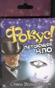 Фокус Летающее НЛО (324606) (коробка)