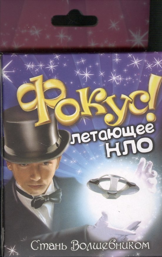 Фокус Летающее НЛО (324606) (коробка) 2366207 — 1