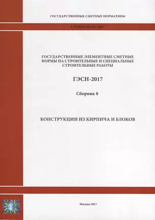 Государственные элементные сметные нормы на строительные и специальные строительные работы. ГЭСН-2017. Сборник 8. Конструкции из кирпича и блока — 2644524 — 1