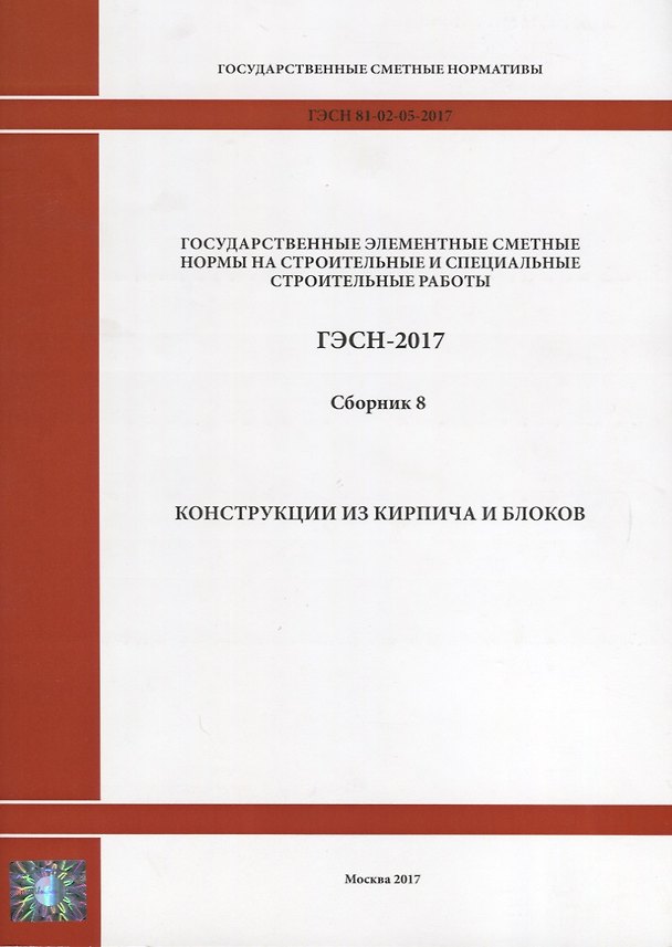 Книга Государственные элементные сметные нормы на строительные и специальные строительные работы. ГЭСН-2017. Сборник 8. Конструкции из кирпича и блока () — 1