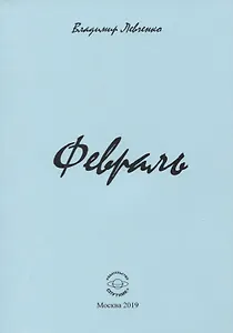 Февраль. Стихи