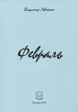 Книга Февраль. Стихи (Владимир Левченко)