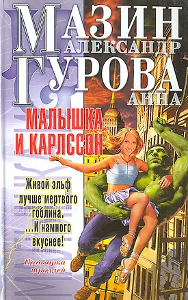Книга Малышка и Карлссон (Александр Мазин)