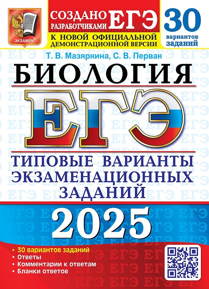 

ЕГЭ 2025. Биология. 30 вариантов. Типовые варианты экзаменационных заданий