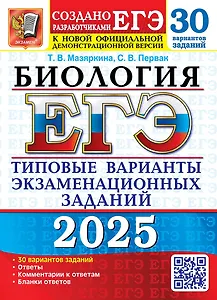 ЕГЭ 2025. Биология. 30 вариантов. Типовые варианты экзаменационных заданий