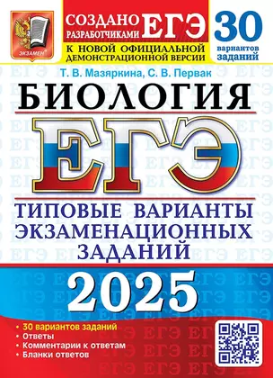 ЕГЭ 2025. Биология. 30 вариантов. Типовые варианты экзаменационных заданий — 3066070 — 1