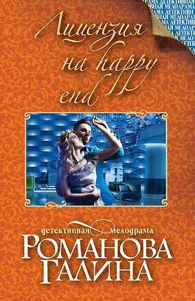 Книга Лицензия на happy end: роман (Галина Романова)