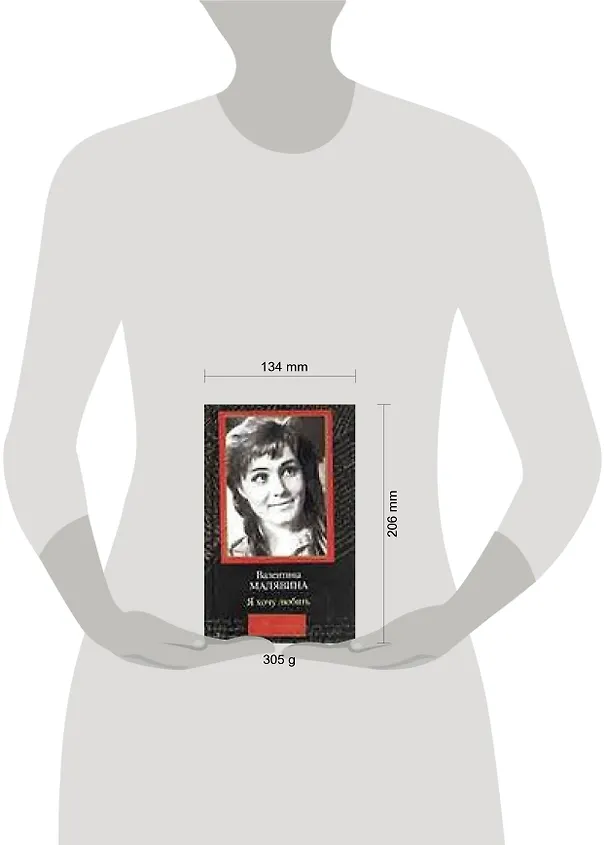 Книга Я хочу любить (А. Малявина) — 2