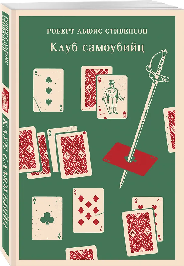 Книга Клуб самоубийц (Роберт Льюис Стивенсон) — 7