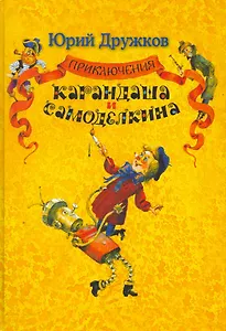 Приключения Карандаша и Самоделкина: Правдивая сказка.