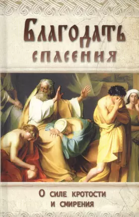 Благодать спасения. О силе кротости и смирения — 2451015 — 1