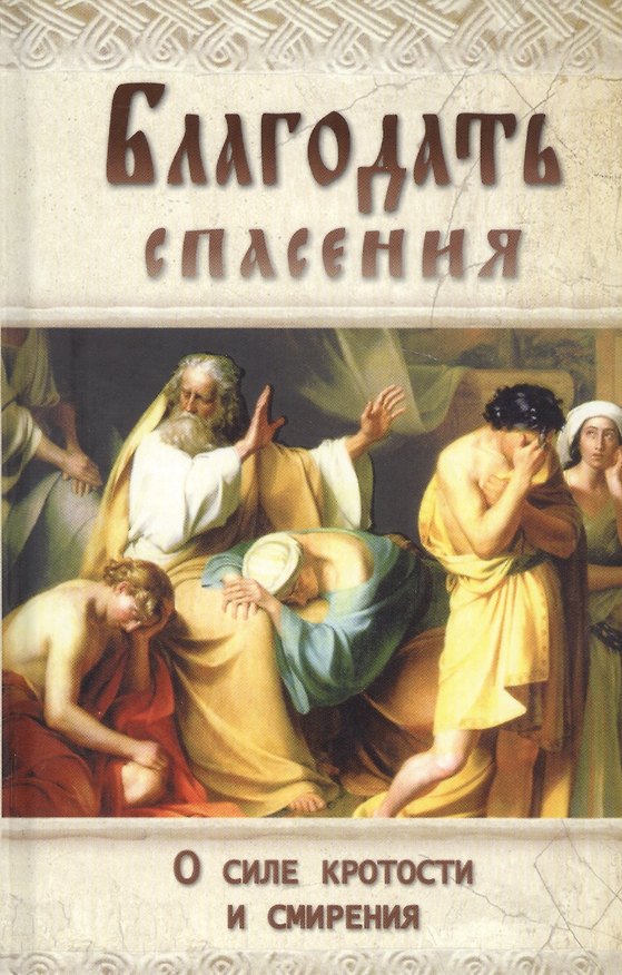 Книга Благодать спасения. О силе кротости и смирения () — 1