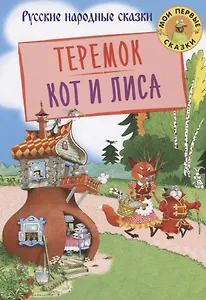 Теремок. Кот и лиса