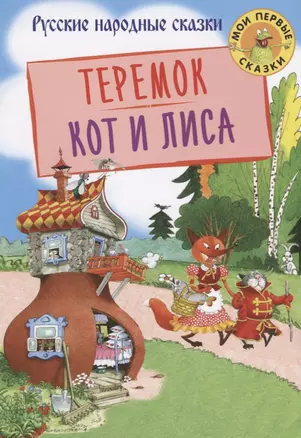 Теремок. Кот и лиса — 2673775 — 1